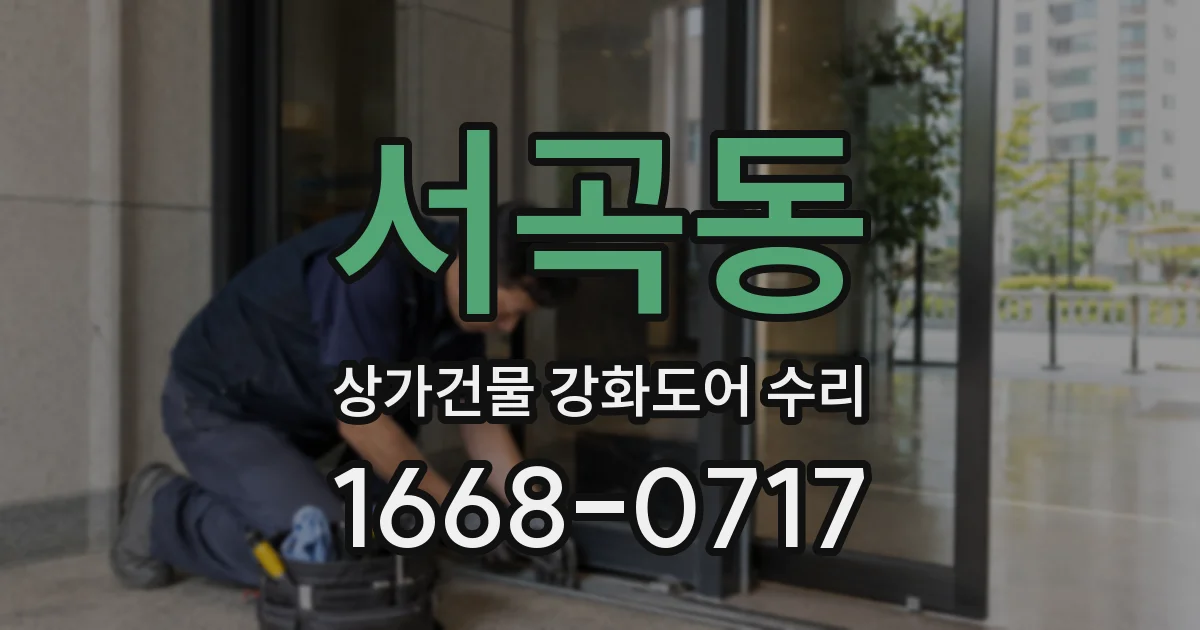서곡동 상가건물 강화도어 수리