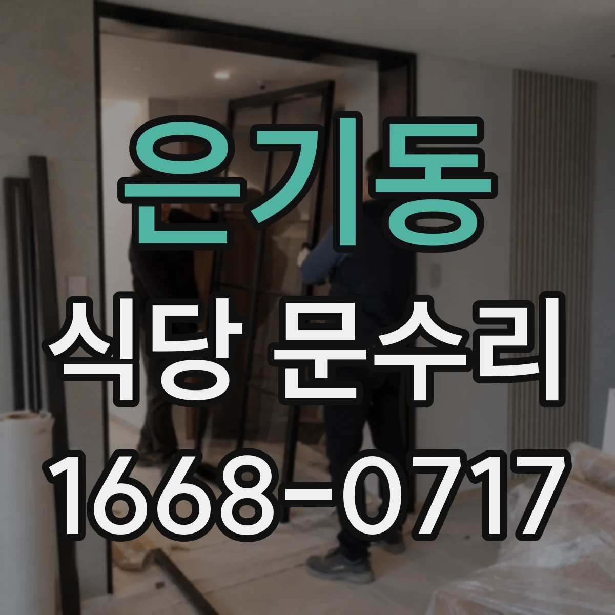은기동 식당 문수리
