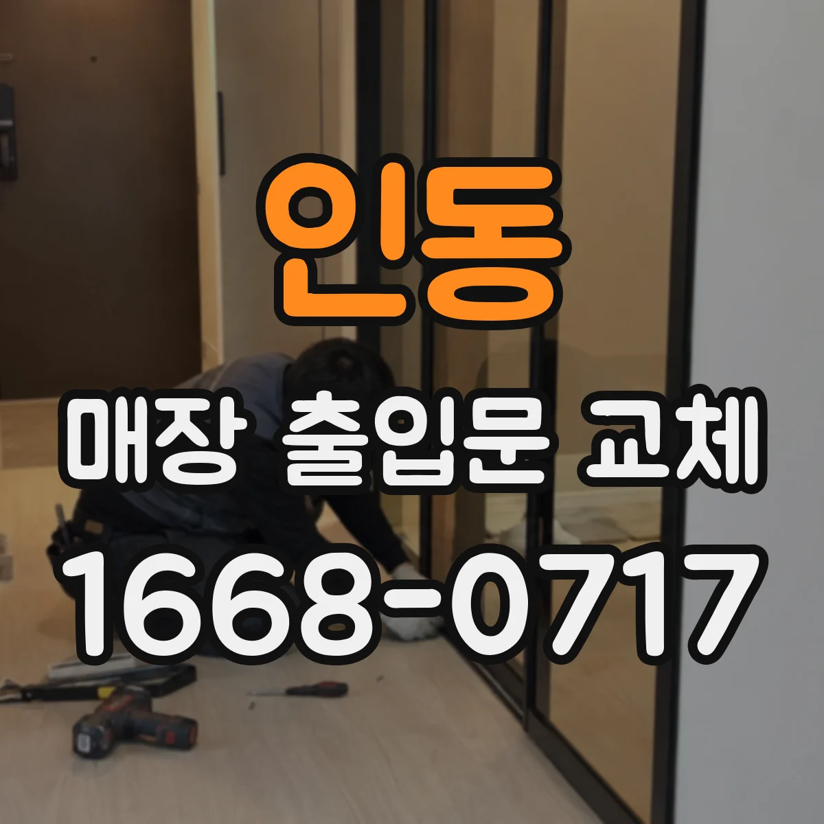 인동 매장 출입문 교체