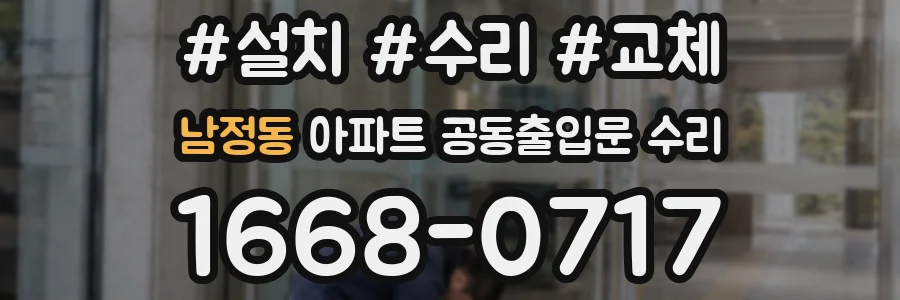 남정동 아파트 공동출입문 수리