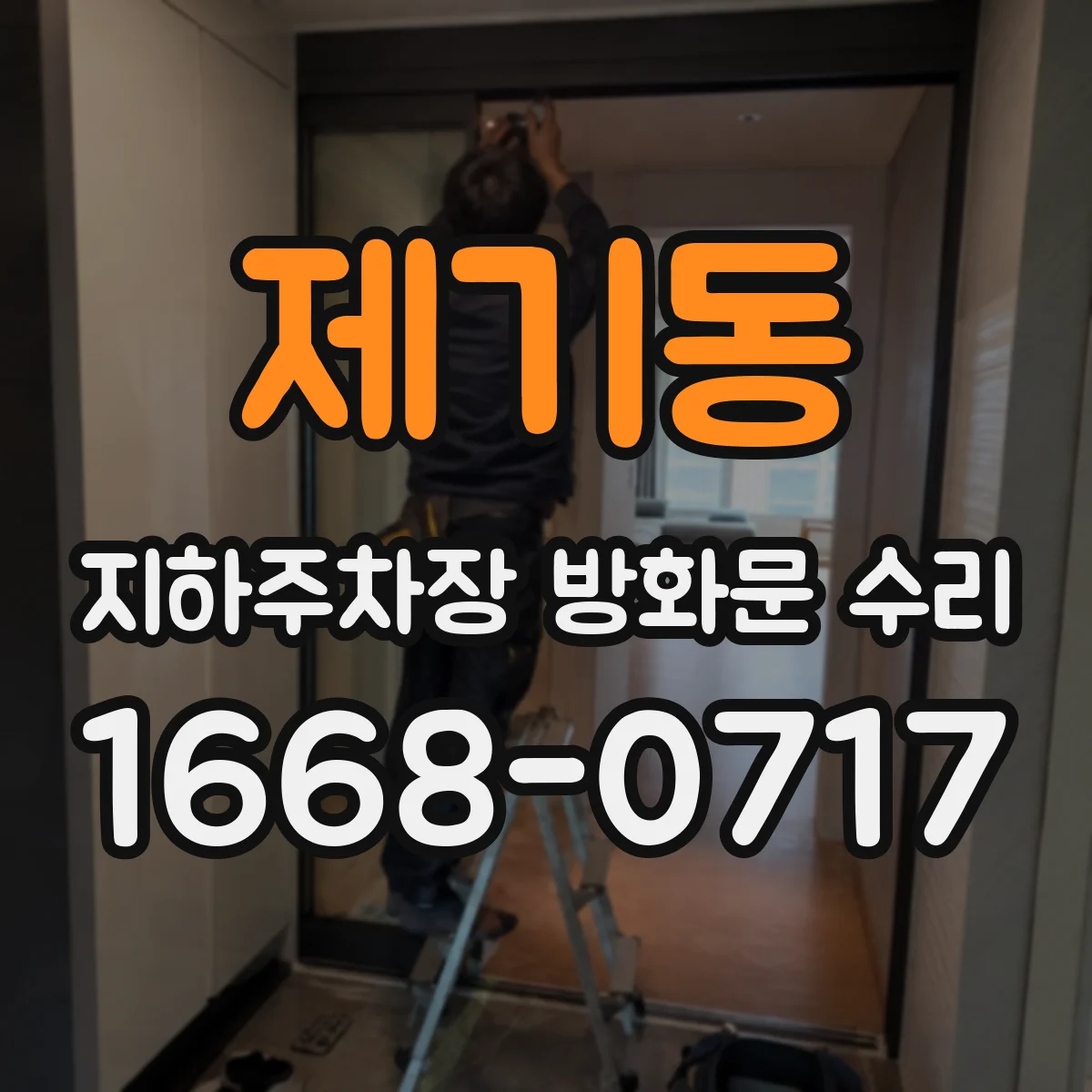 제기동 지하주차장 방화문 수리