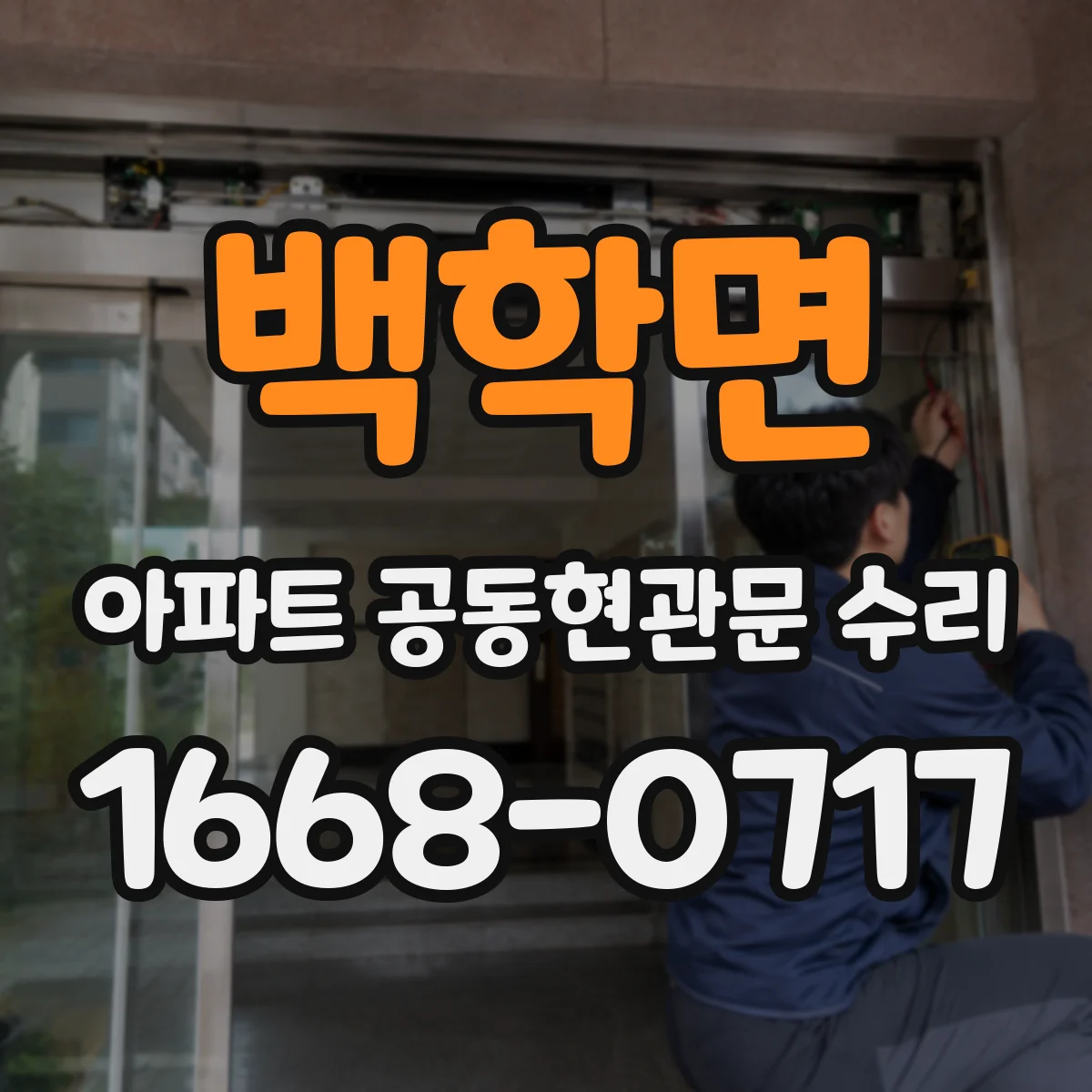 백학면 아파트 공동현관문 수리