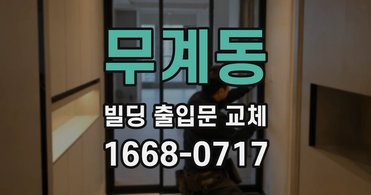무계동 빌딩 출입문 교체