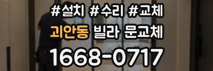 괴안동 빌라 문교체