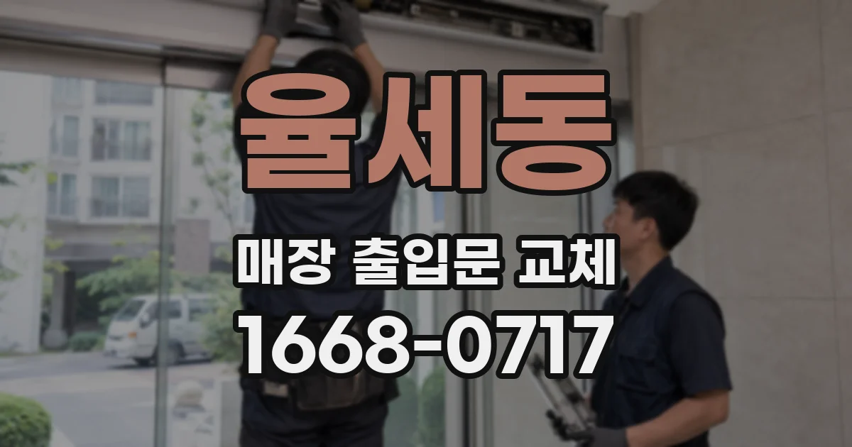율세동 매장 출입문 교체