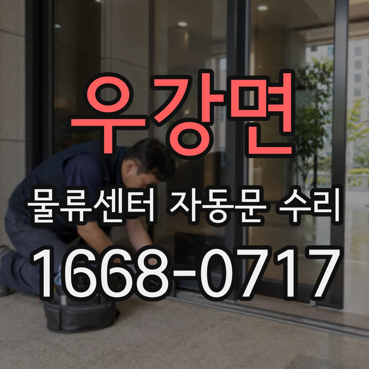 우강면 물류센터 자동문 수리