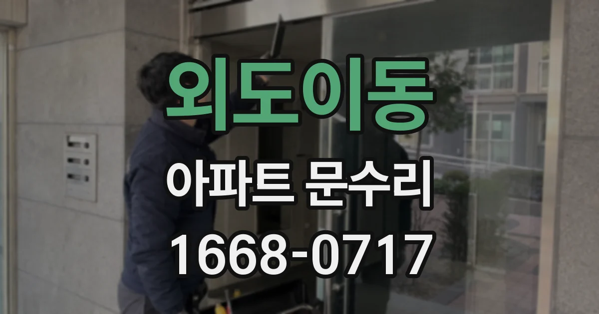 외도이동 아파트 문수리