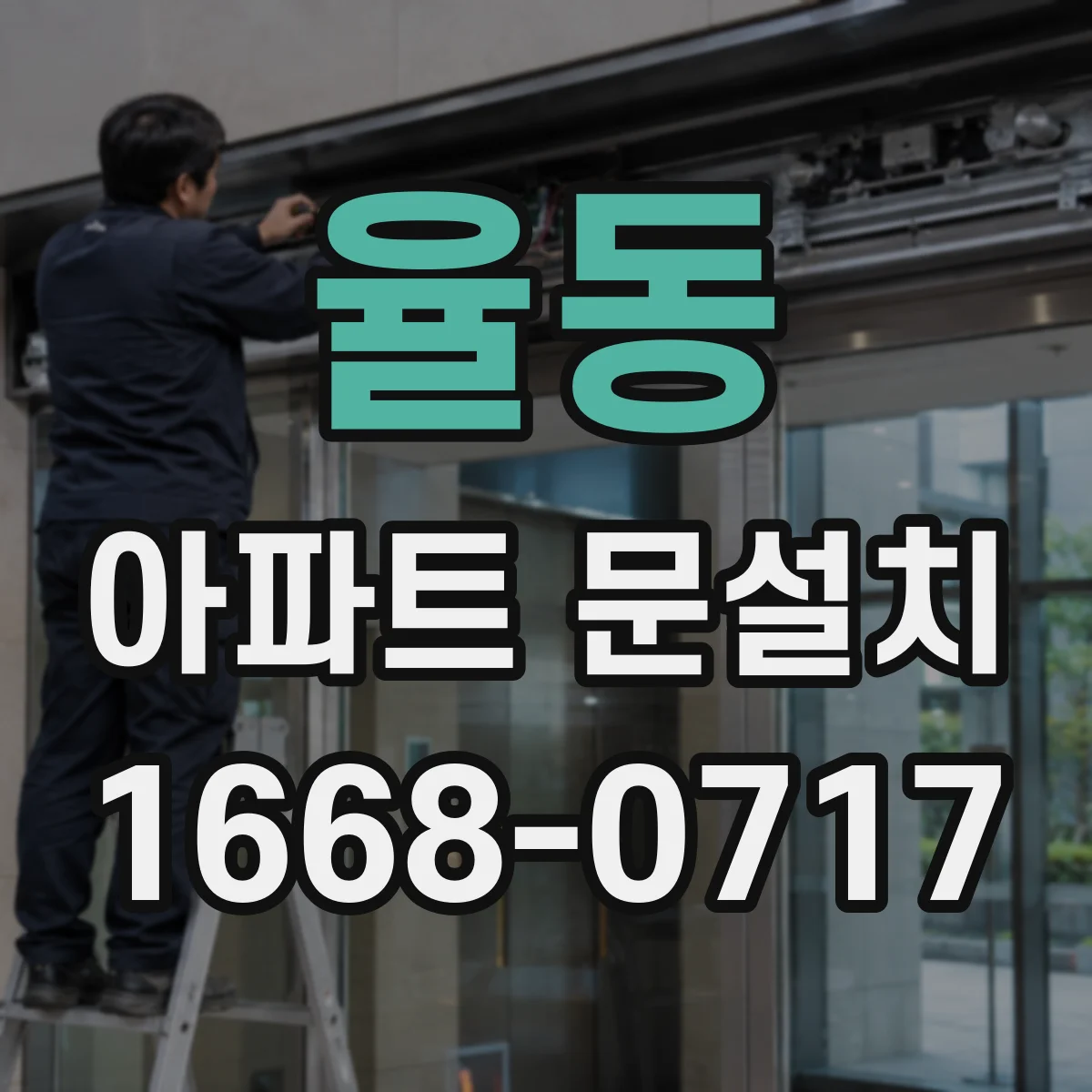 율동 아파트 문설치
