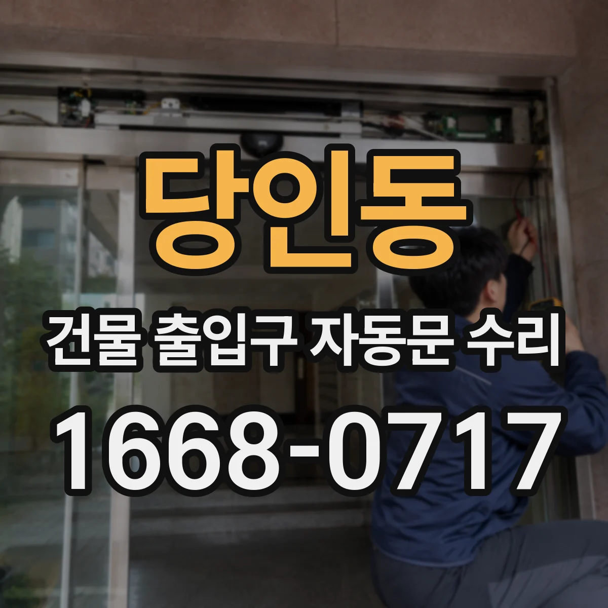 당인동 건물 출입구 자동문 수리