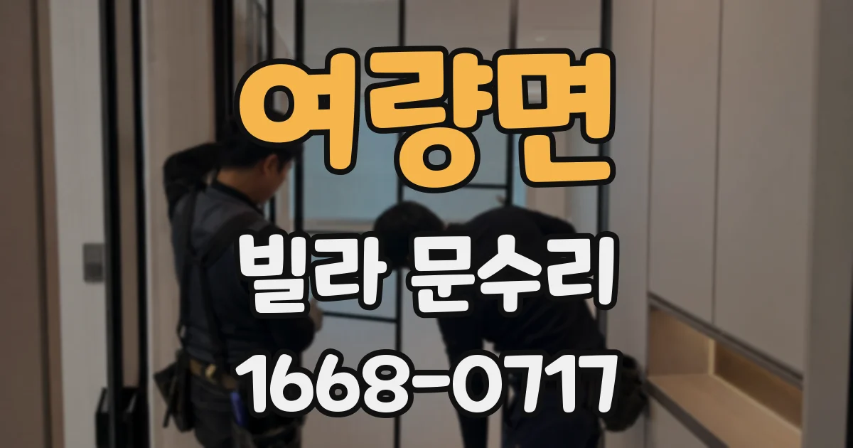 여량면 빌라 문수리