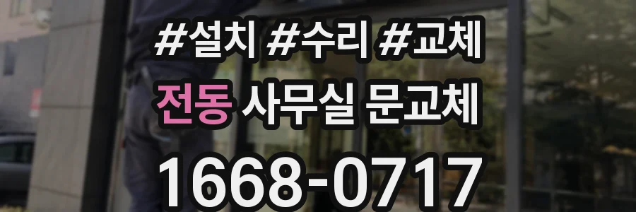전동 사무실 문교체