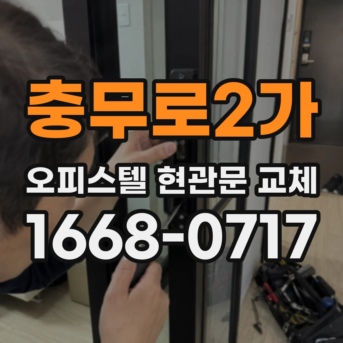 충무로2가 오피스텔 현관문 교체
