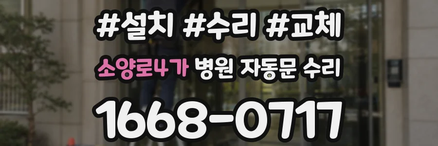 소양로4가 병원 자동문 수리