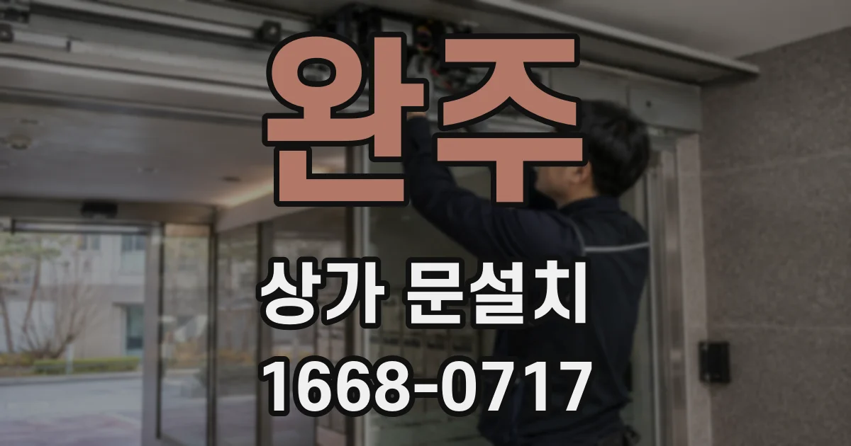 완주 상가 문설치