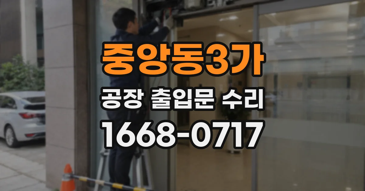 중앙동3가 공장 출입문 수리