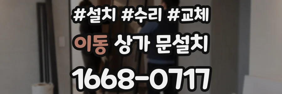 이동 상가 문설치