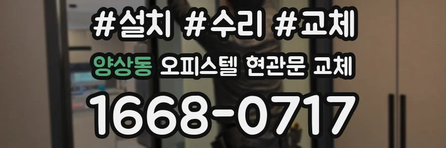 양상동 오피스텔 현관문 교체