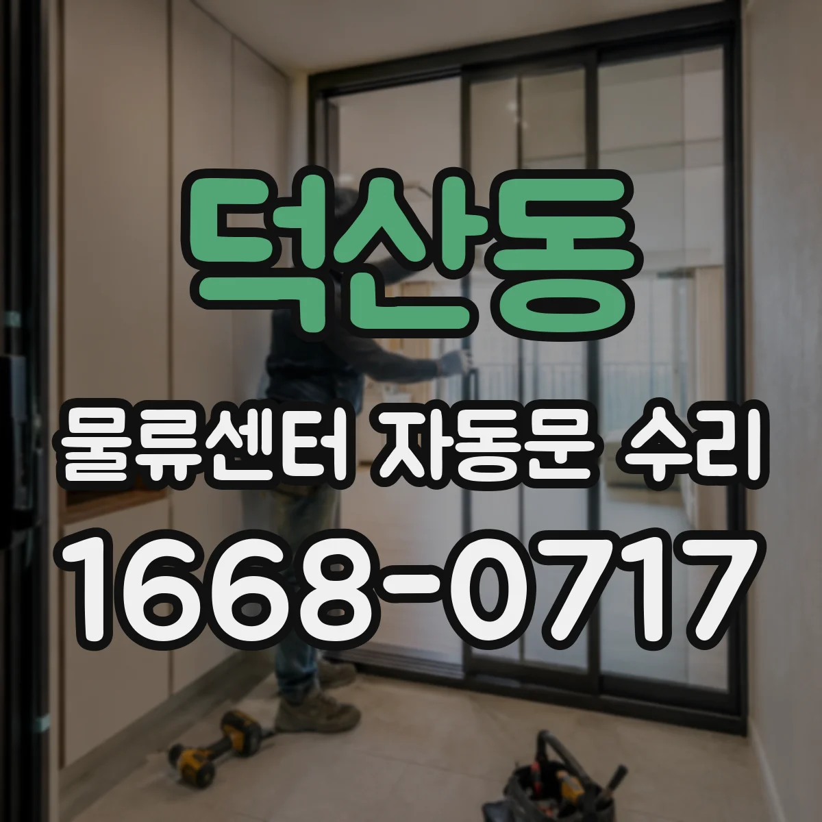 덕산동 물류센터 자동문 수리