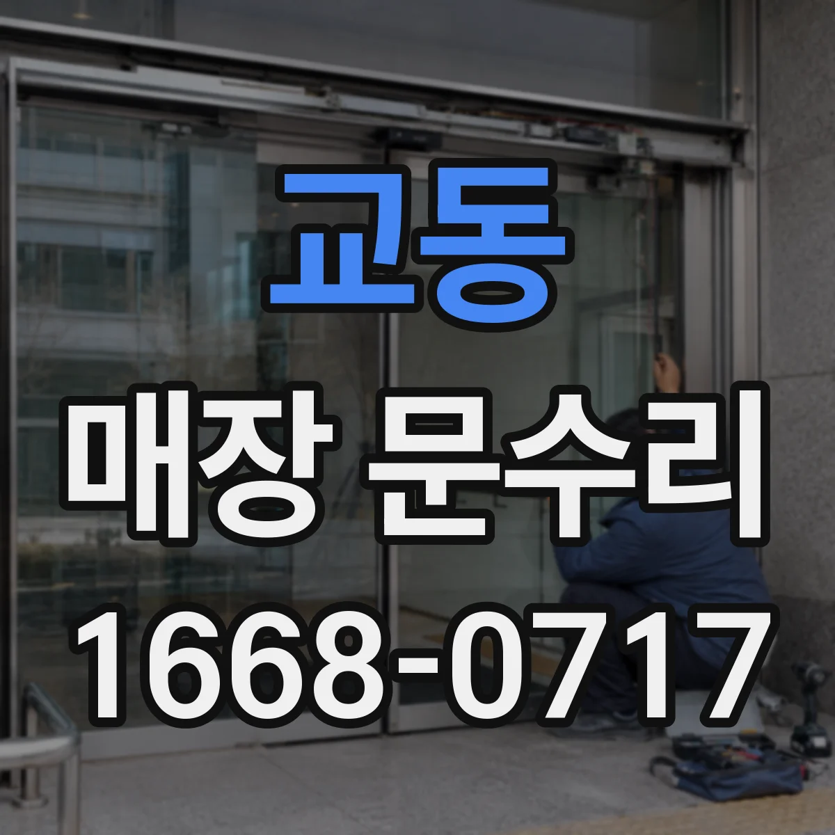 교동 매장 문수리