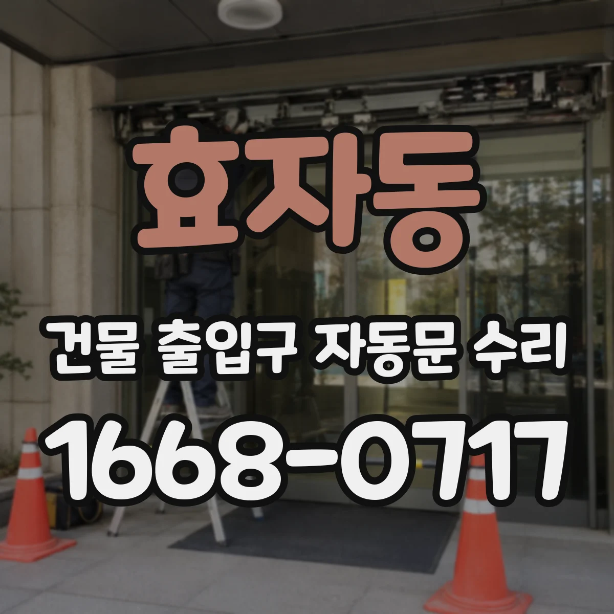 효자동 건물 출입구 자동문 수리