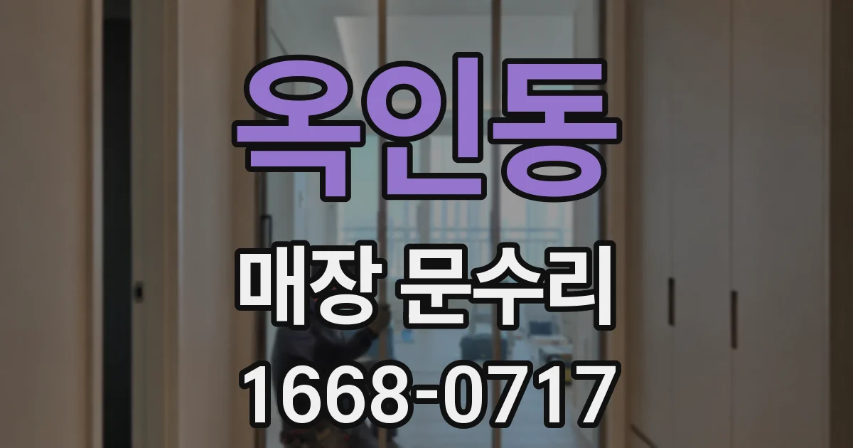 옥인동 매장 문수리