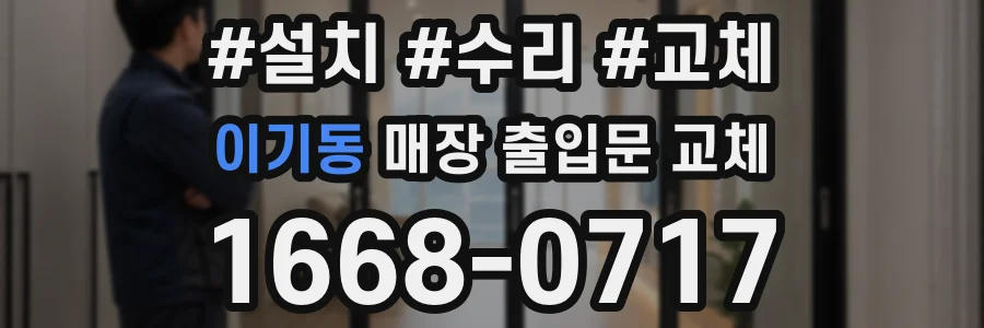 이기동 매장 출입문 교체