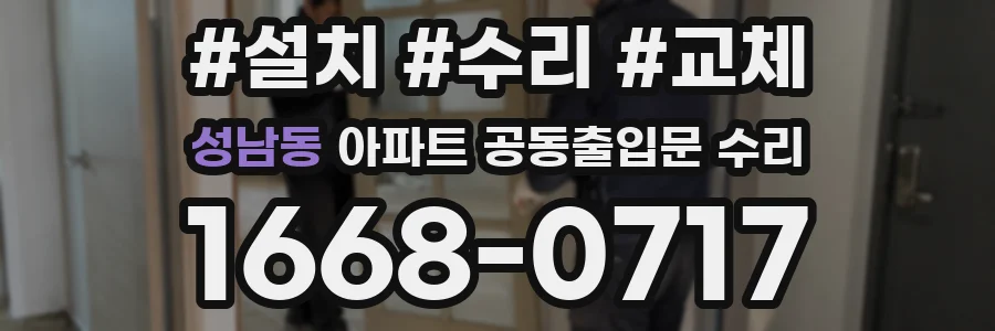 성남동 아파트 공동출입문 수리