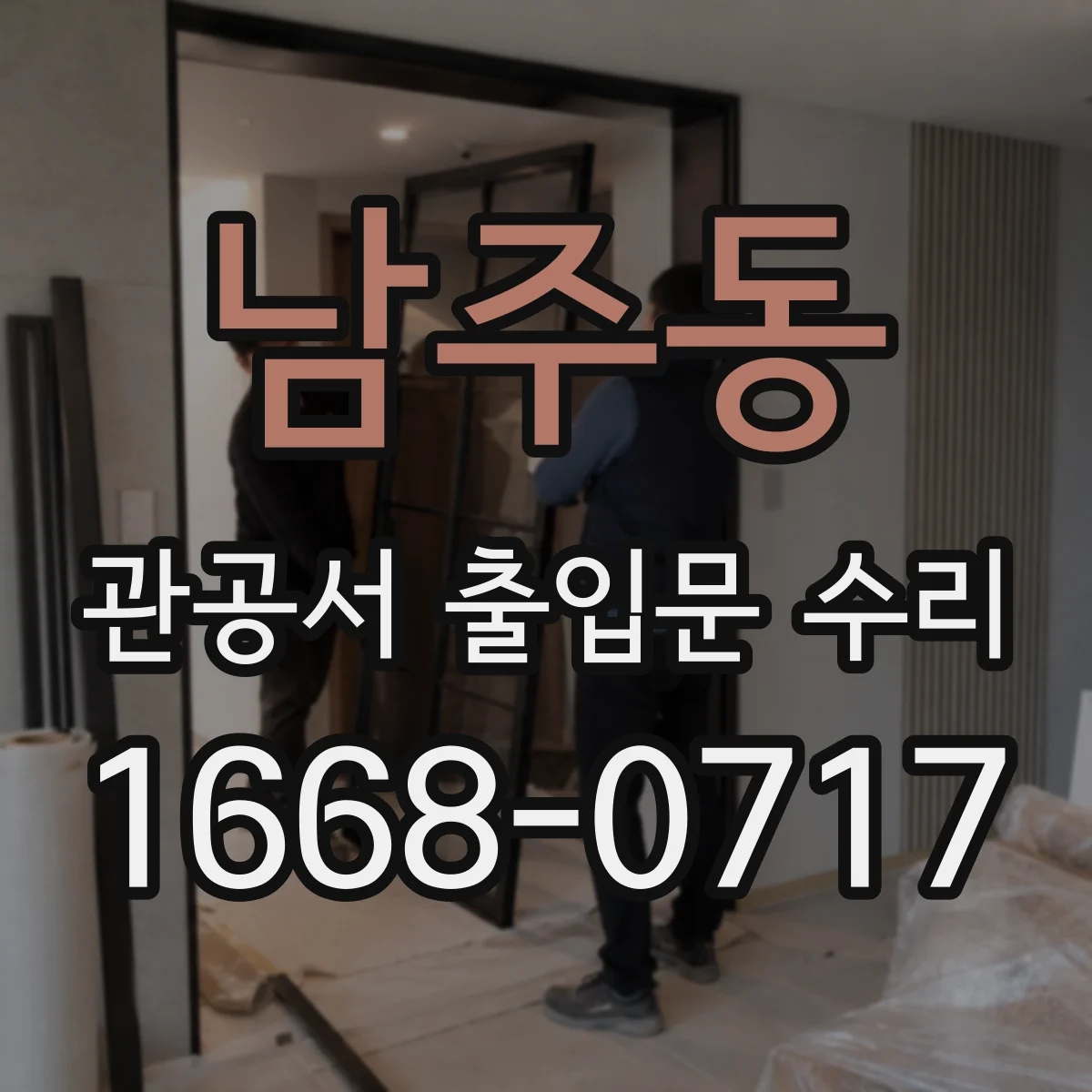 남주동 관공서 출입문 수리