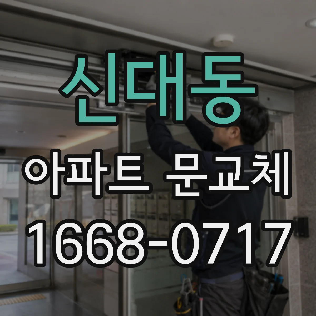 신대동 아파트 문교체