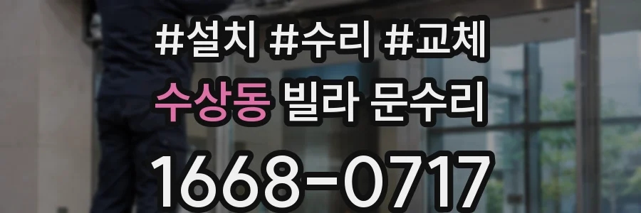 수상동 빌라 문수리