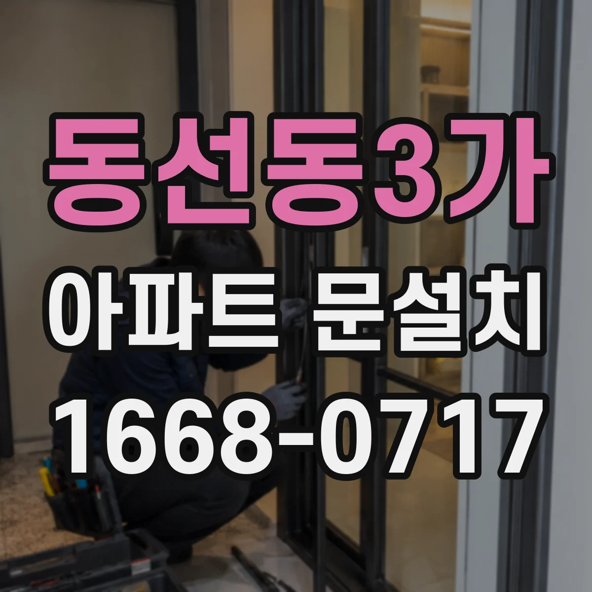 동선동3가 아파트 문설치 마감재별 느낌과 관리 편의성 비교