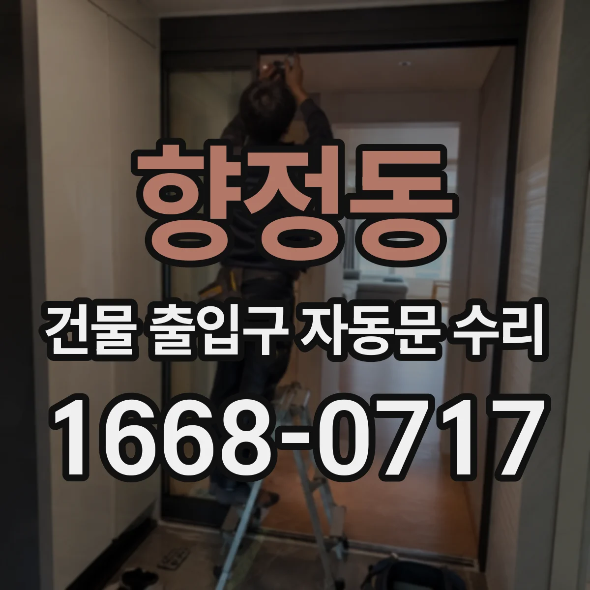 향정동 건물 출입구 자동문 수리