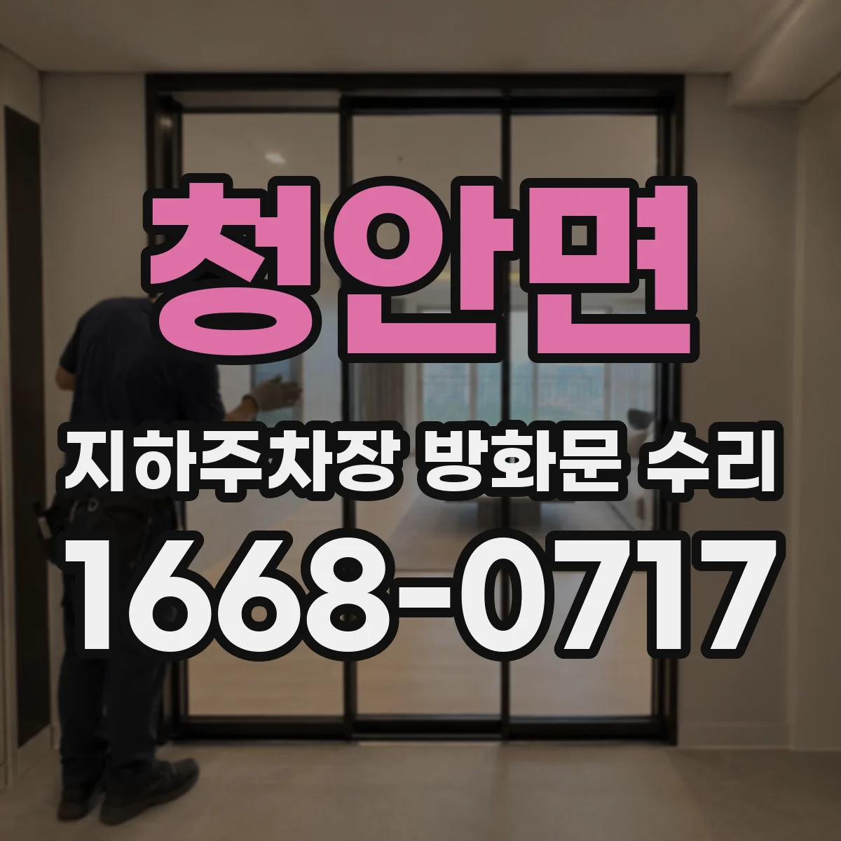 청안면 지하주차장 방화문 수리
