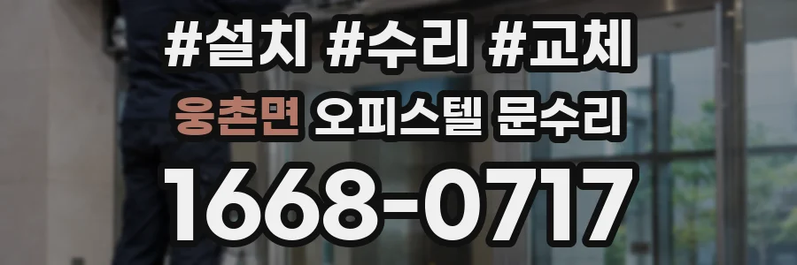 웅촌면 오피스텔 문수리