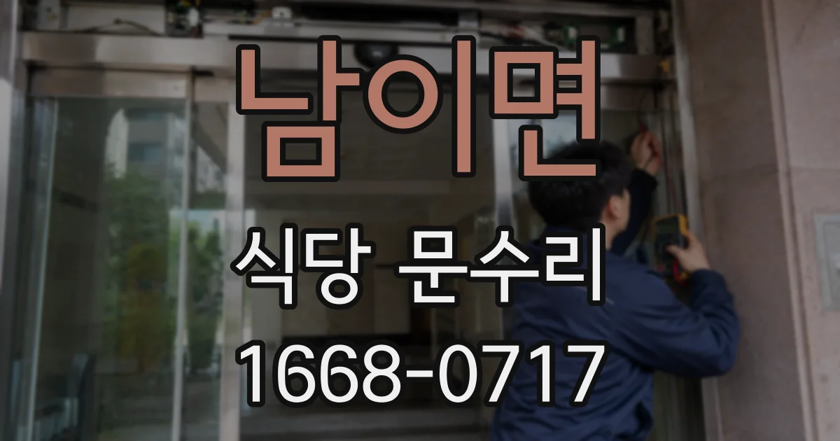 남이면 식당 문수리
