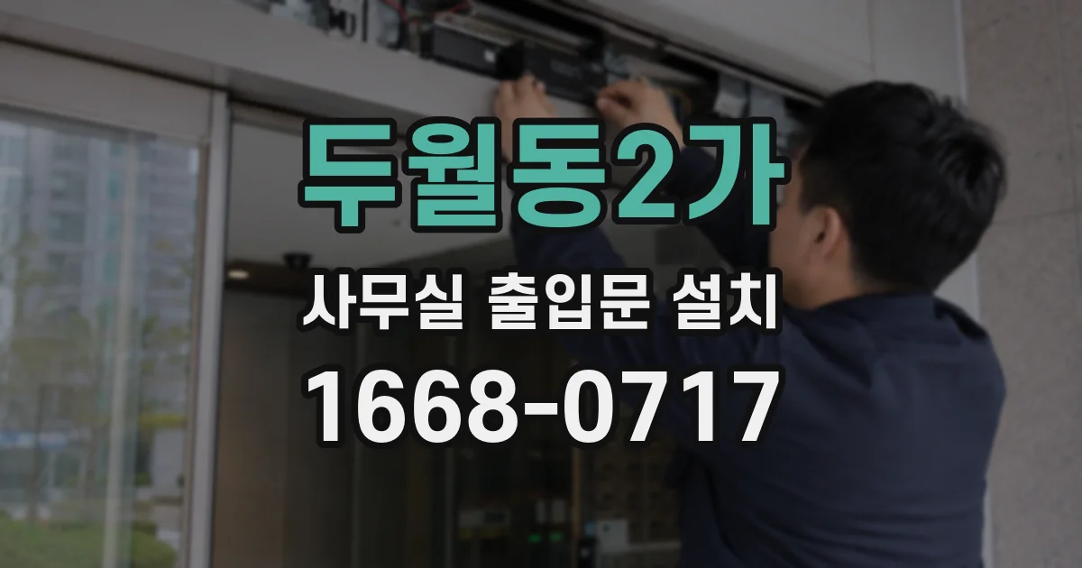두월동2가 사무실 출입문 설치