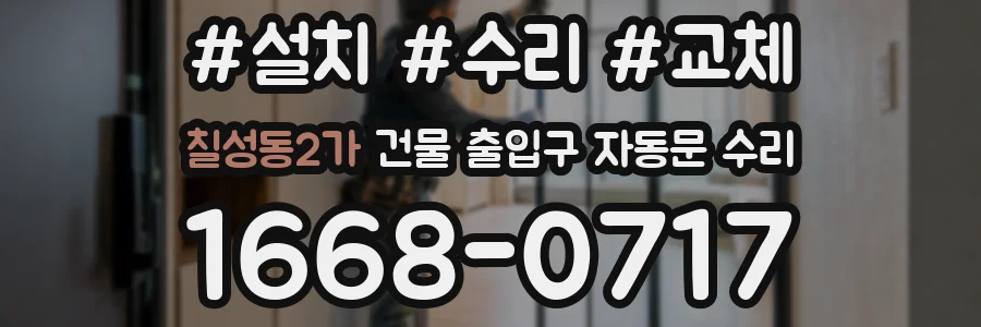 칠성동2가 건물 출입구 자동문 수리