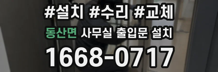 동산면 사무실 출입문 설치