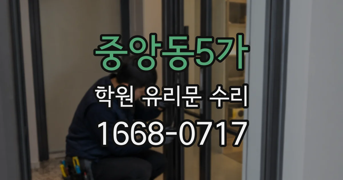 중앙동5가 학원 유리문 수리