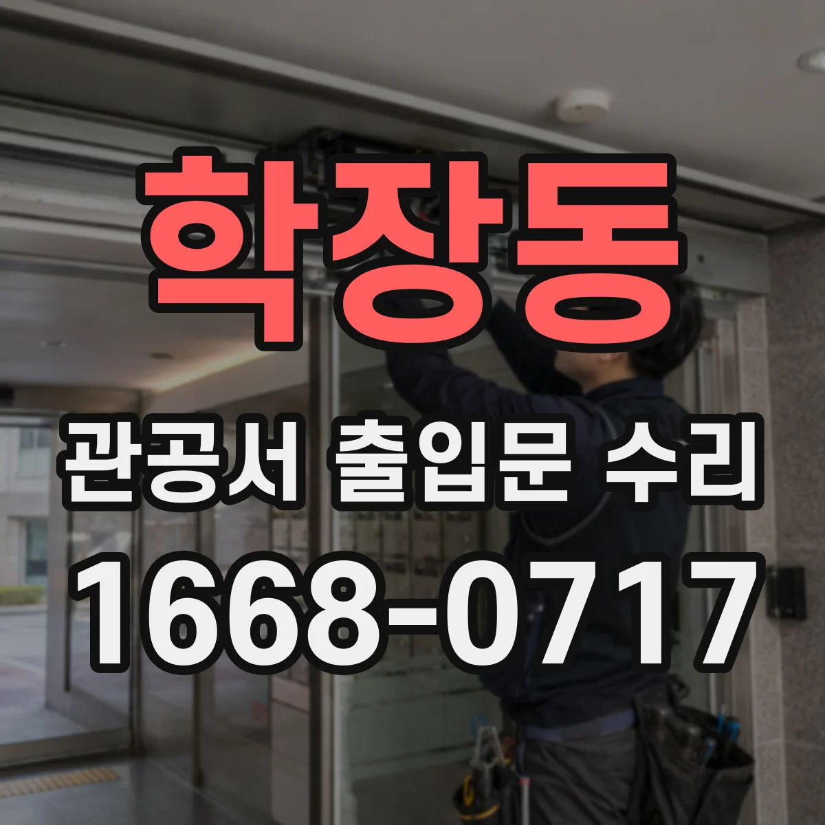 학장동 관공서 출입문 수리