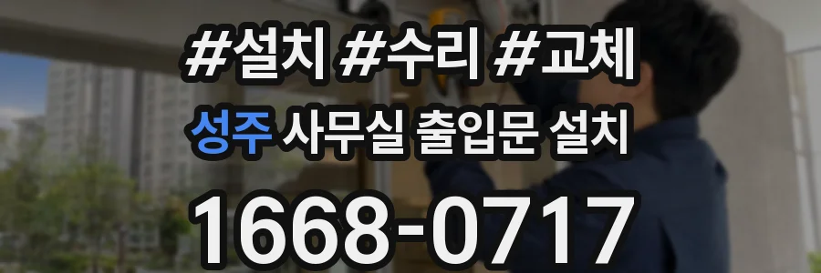 성주 사무실 출입문 설치