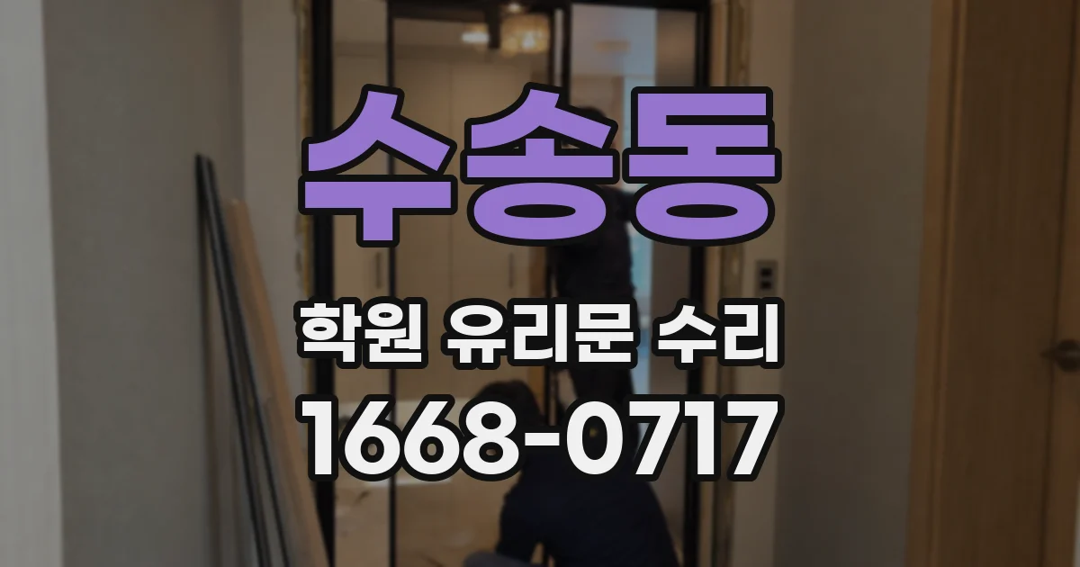 수송동 학원 유리문 수리