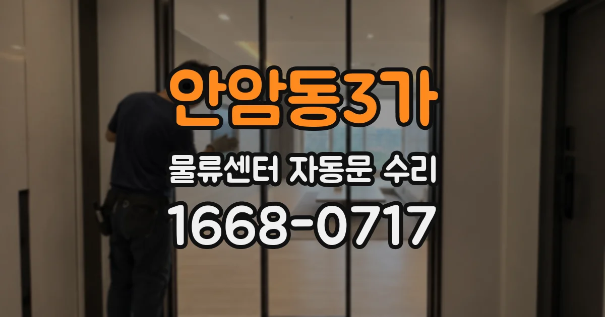 안암동3가 물류센터 자동문 수리