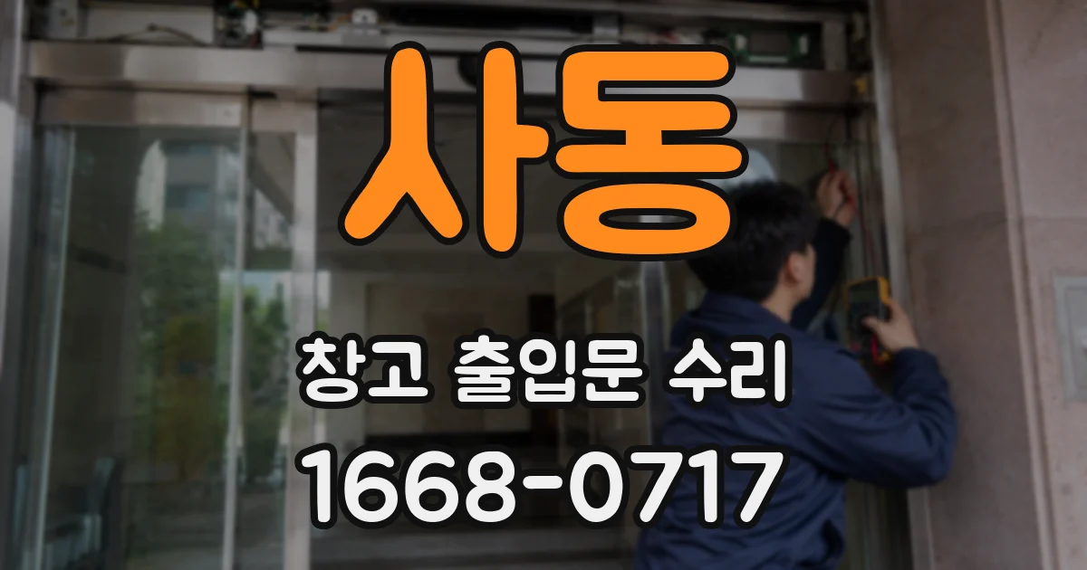 사동 창고 출입문 수리