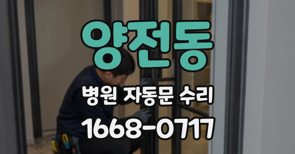 양전동 병원 자동문 수리