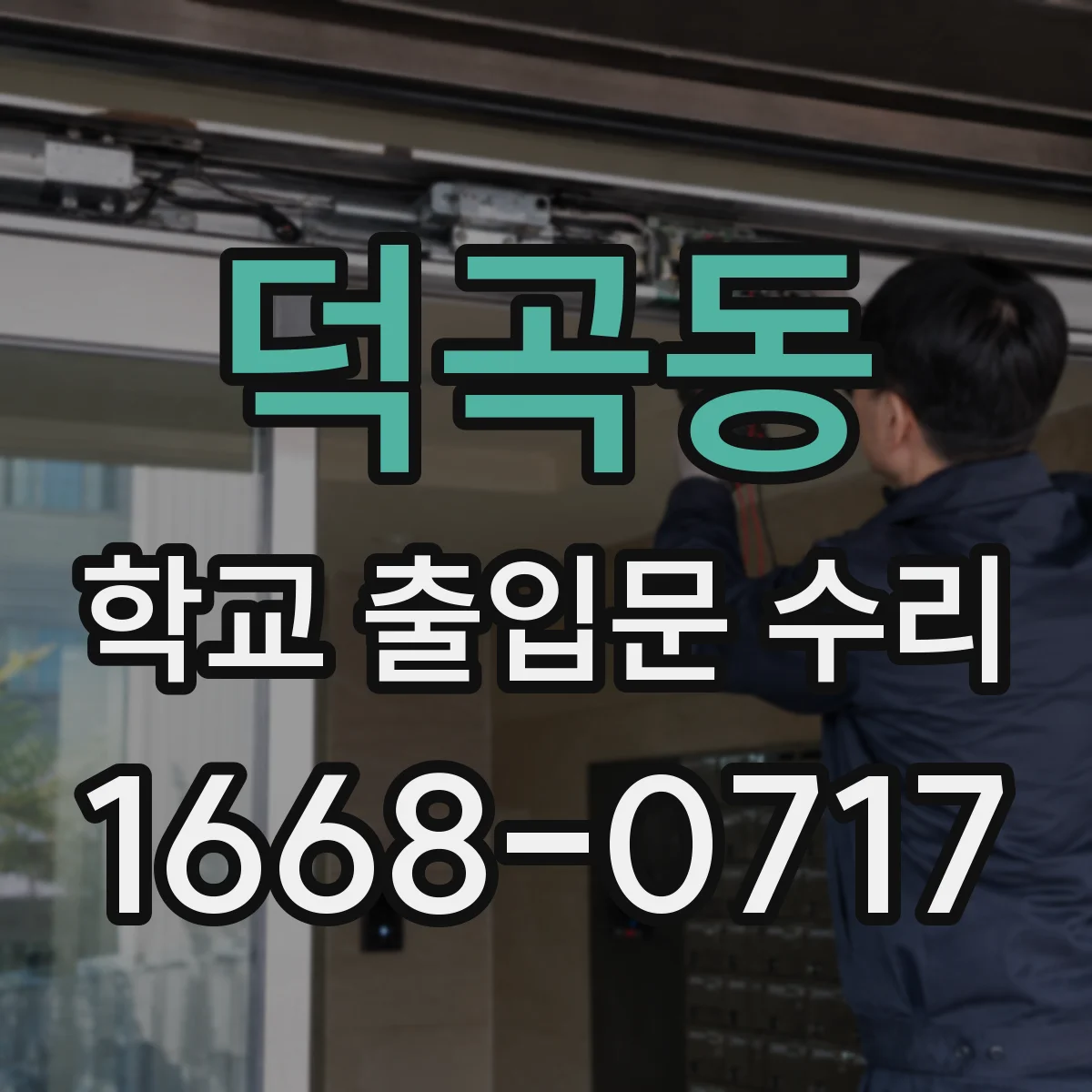 덕곡동 학교 출입문 수리