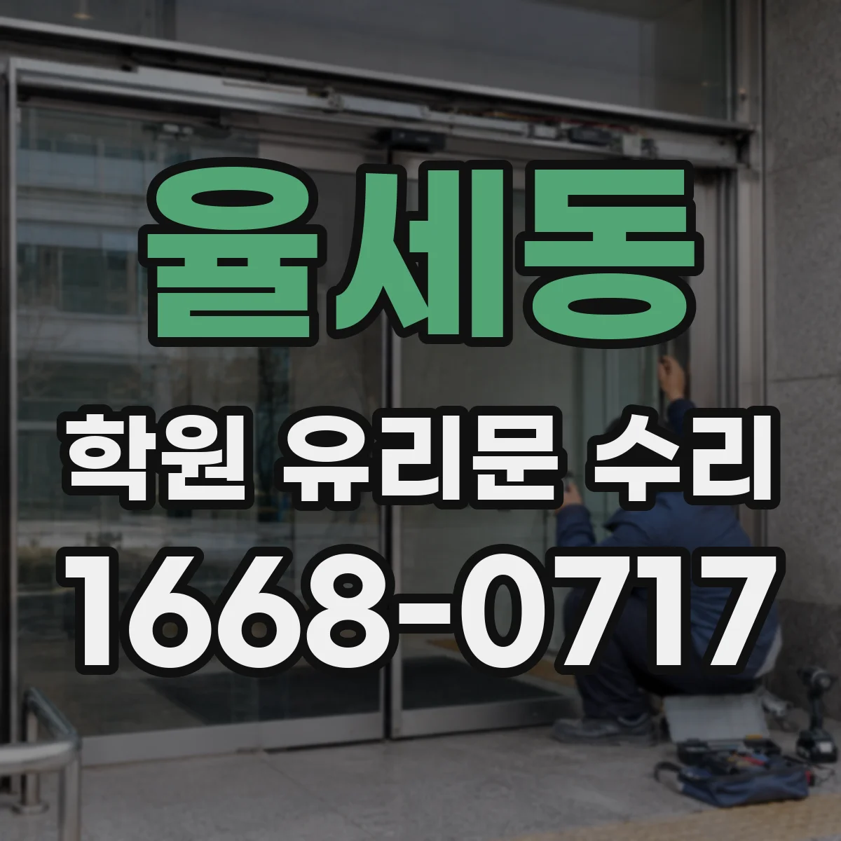 율세동 학원 유리문 수리