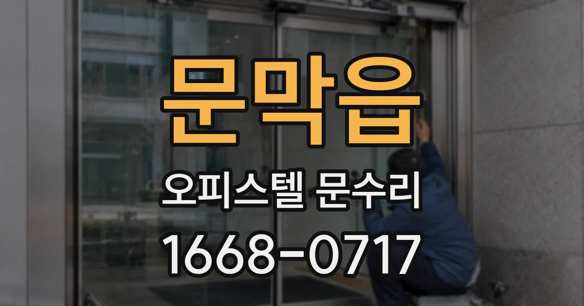 문막읍 오피스텔 문수리