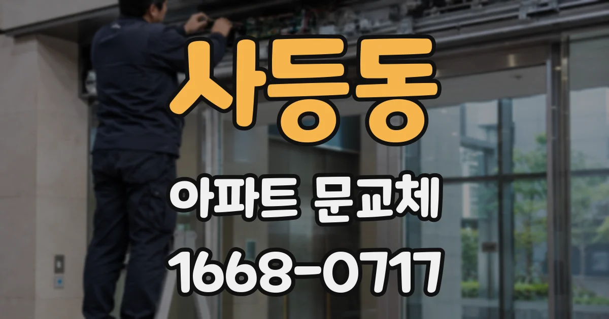 사등동 아파트 문교체