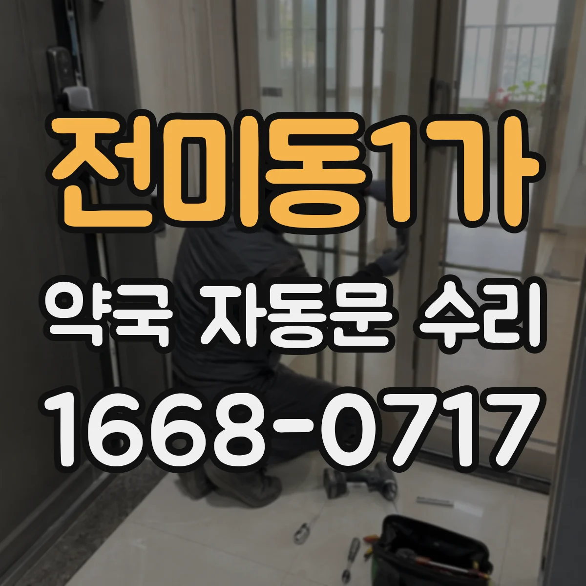 전미동1가 약국 자동문 수리